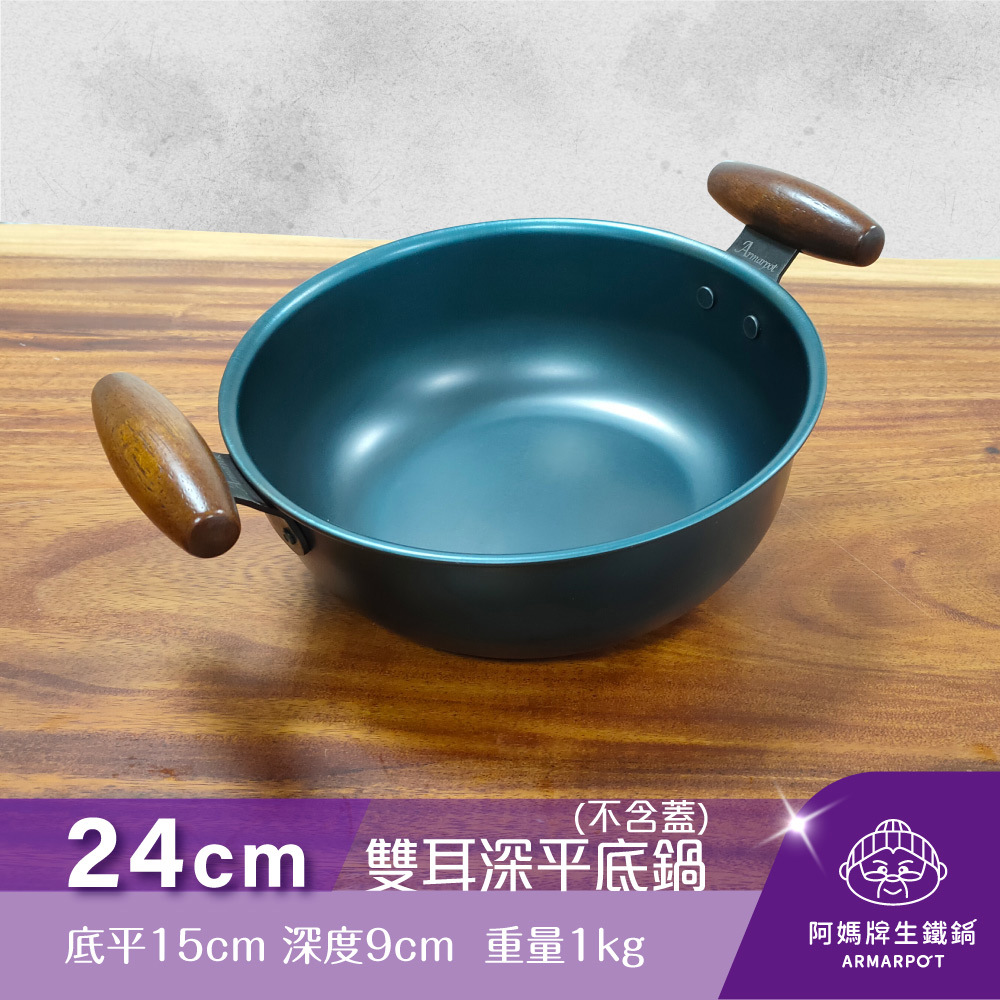 ▼官網獨賣▼Armarpot 24cm【雙耳深平底鍋－無鍋蓋】新式專利&商標握把設計