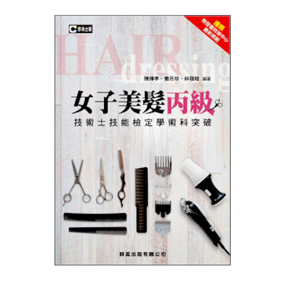 女子美髮丙級技術士技能檢定學術科突破(2版)(含不分級共同科試題本)