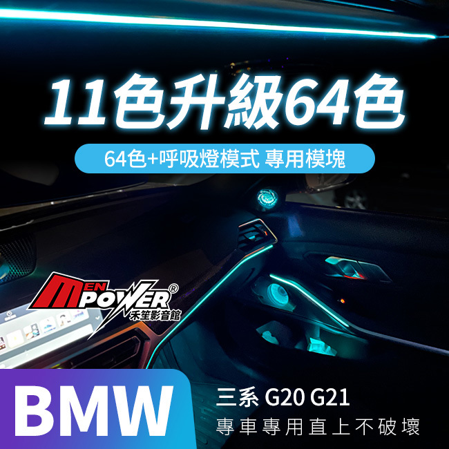 BMW 三系 G20 G21 原車11色升級64色+呼吸燈模式 專用模塊【禾笙影音館】