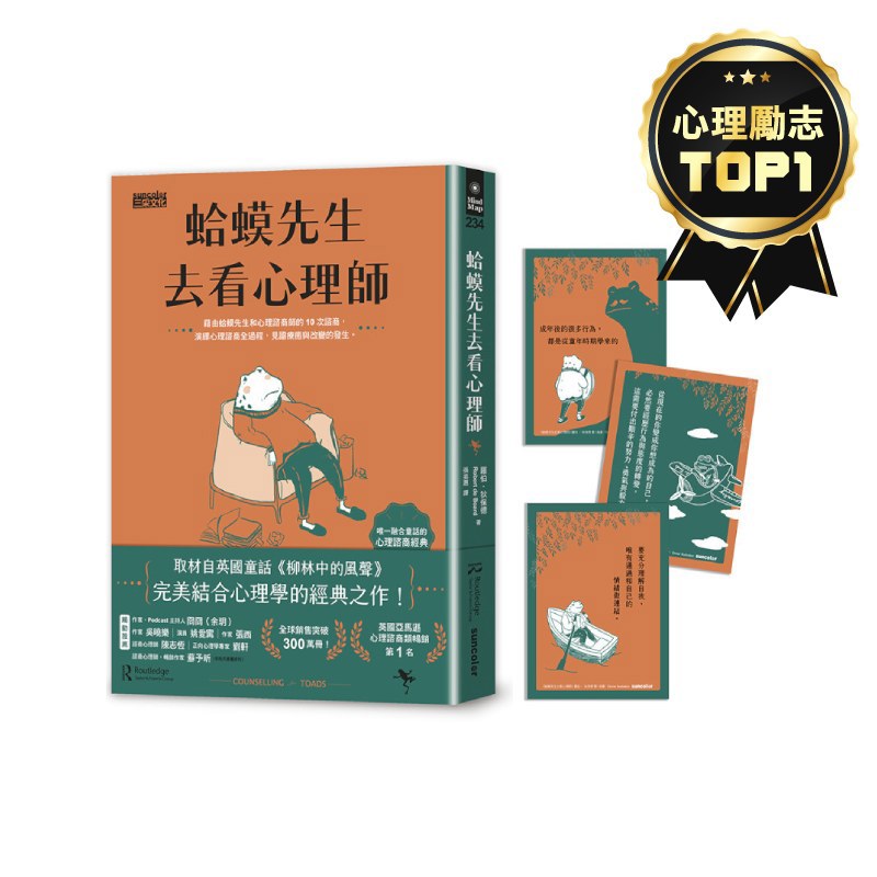 蛤蟆先生去看心理師(暢銷300萬冊！英國心理諮商經典，附《蛤蟆先生勇氣藏書卡》組)