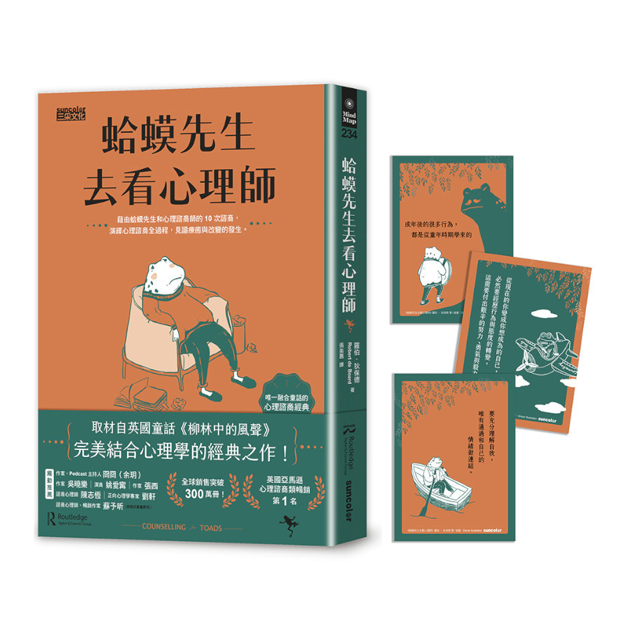 蛤蟆先生去看心理師(暢銷300萬冊！英國心理諮商經典，附《蛤蟆先生勇氣藏書卡》組)