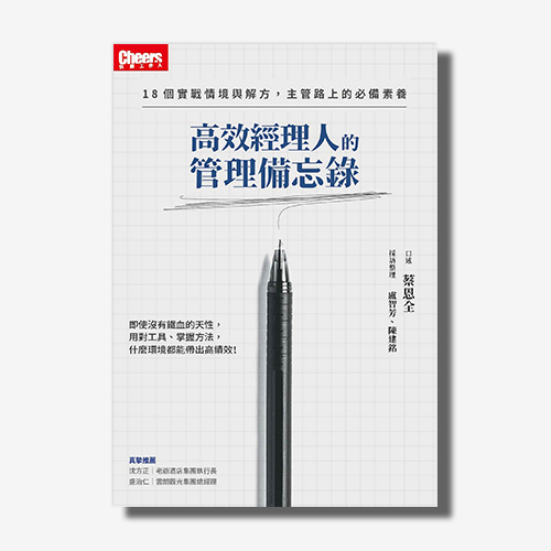 高效經理人的管理備忘錄：18個實戰情境與解方，主管路上的必備素養｜蔡恩全