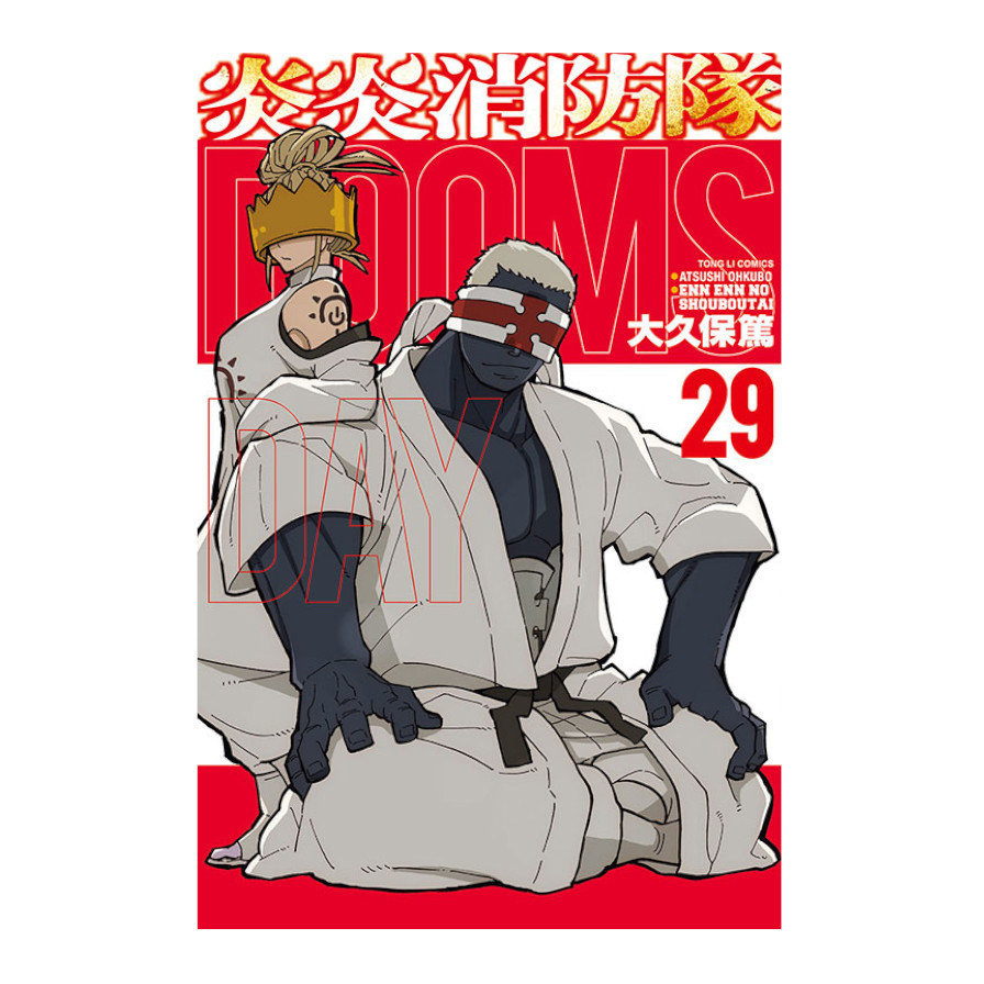 炎炎消防隊(29)