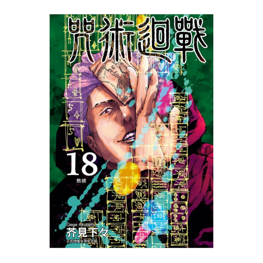 咒術迴戰(18)