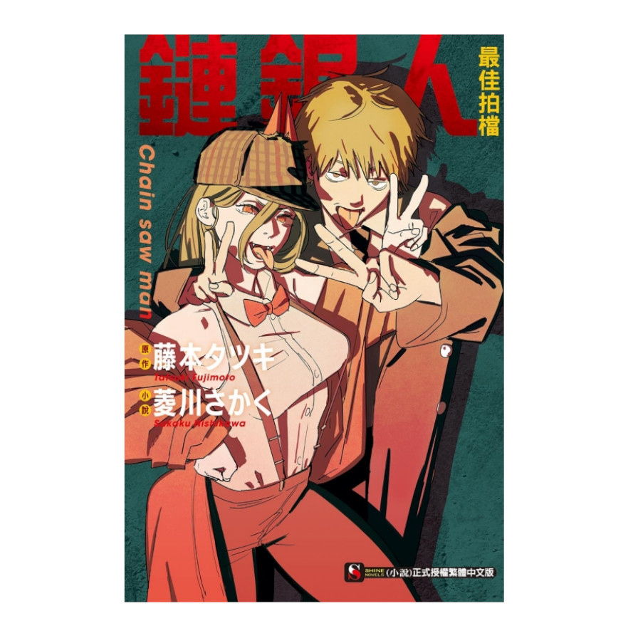 鏈鋸人最佳拍檔(全)