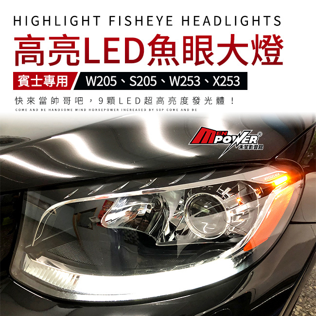 送安裝 賓士 W205 S205 GLC W253 X253 升級超亮LED魚眼大燈 保證驗車可過 原車鹵素燈專用 禾笙影音館