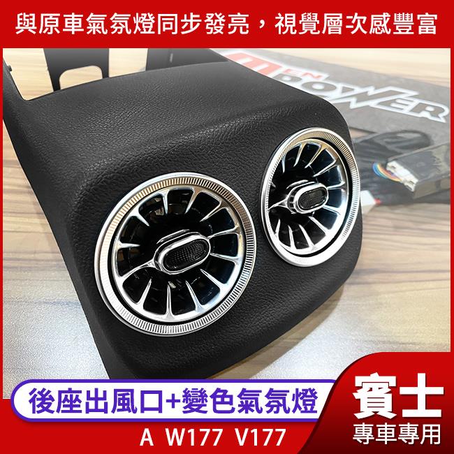 賓士 BENZ A W177 V177 後座出風口+變色氣氛燈 與原車氣氛燈同步亮【禾笙影音館】