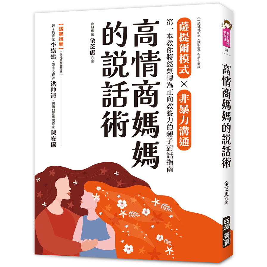 高情商媽媽的說話術：薩提爾模式×非暴力溝通，第一本教你將怒氣轉為正向教養力的親子對話指南