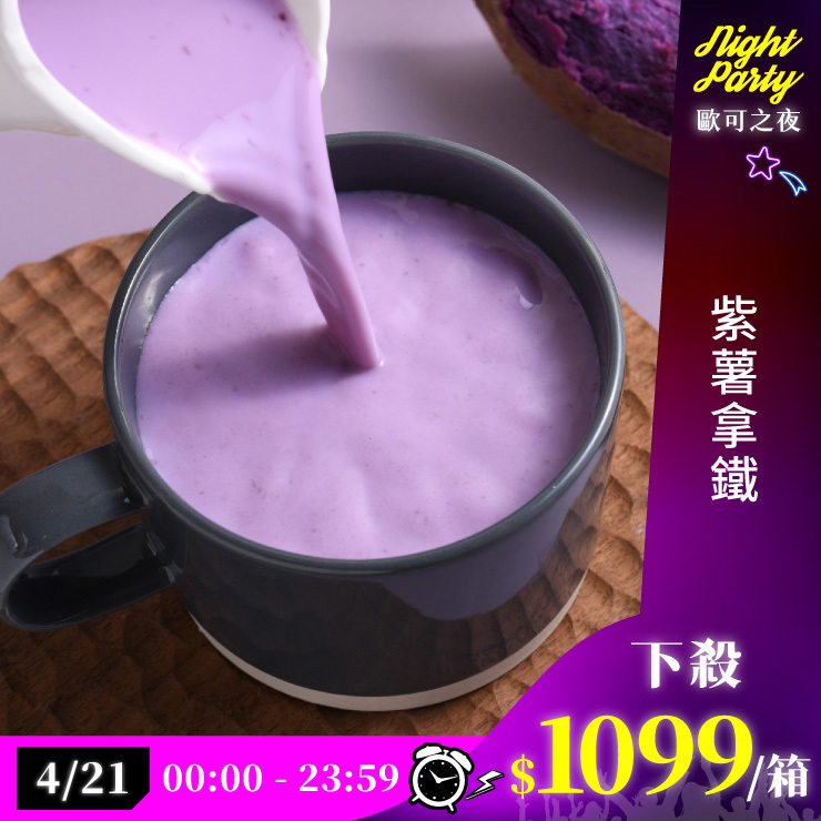 歐可茶葉 真奶茶 F28紫薯拿鐵瘋狂福箱(40包/箱)