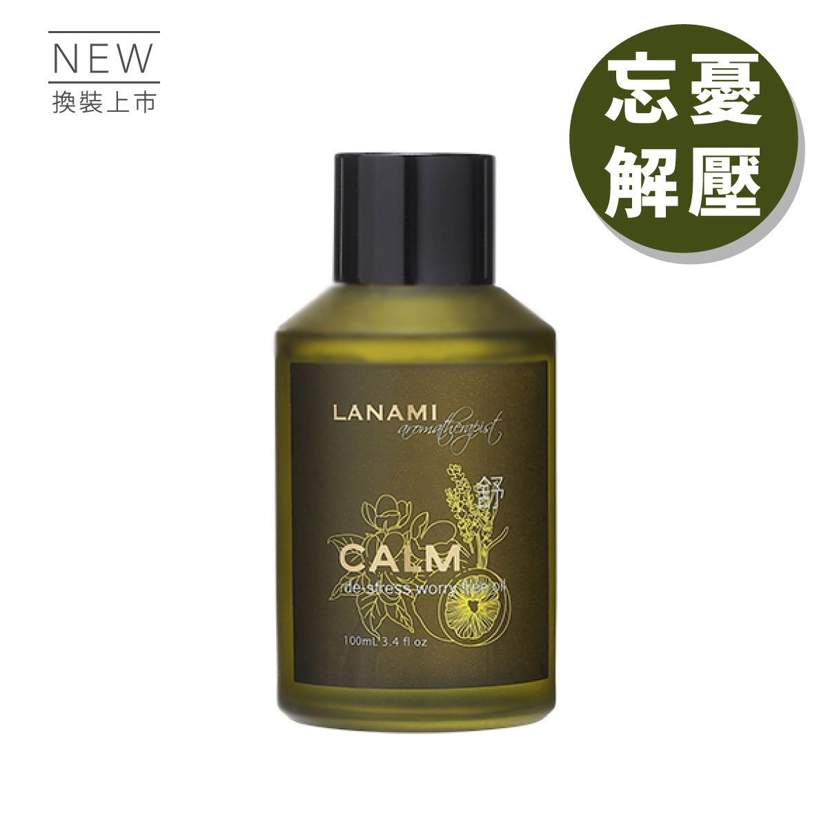 【LANAMI】平衡舒緩忘憂油100ml
