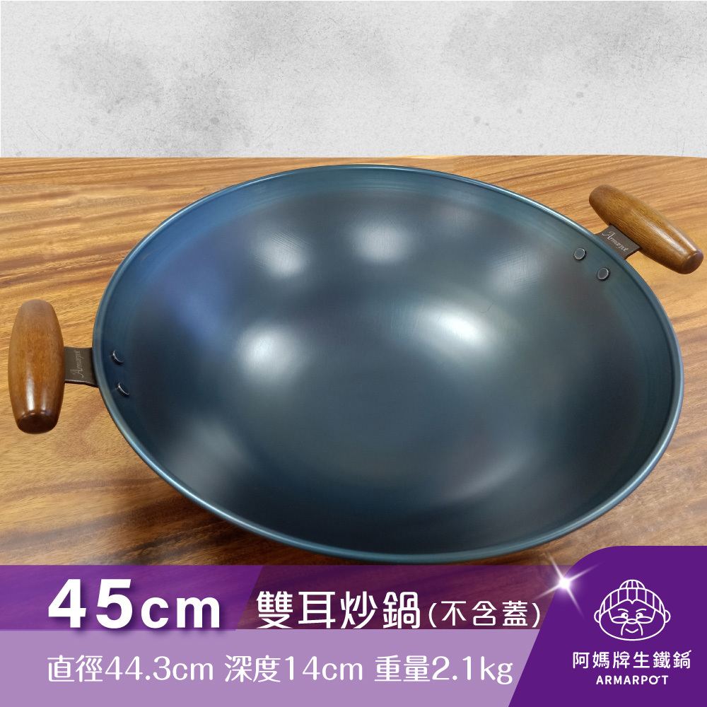 ▼官網獨賣▼Armarpot 45cm尺5【雙耳炒鍋-無鍋蓋】獨家專利設計省力把手／天然鐵鍋不沾鍋