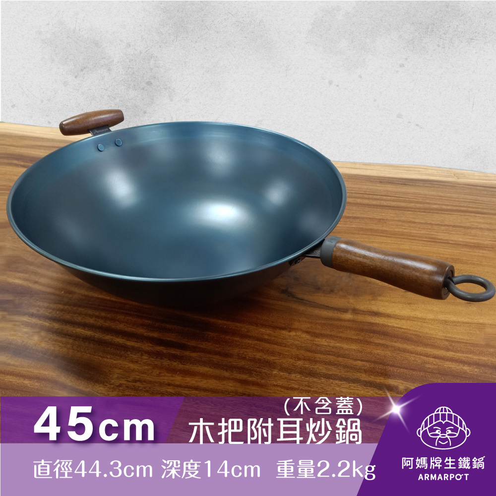 ▼官網獨賣▼Armarpot 45cm尺5【木杷附耳炒鍋-無鍋蓋】獨家專利設計省力把手／天然鐵鍋不沾鍋