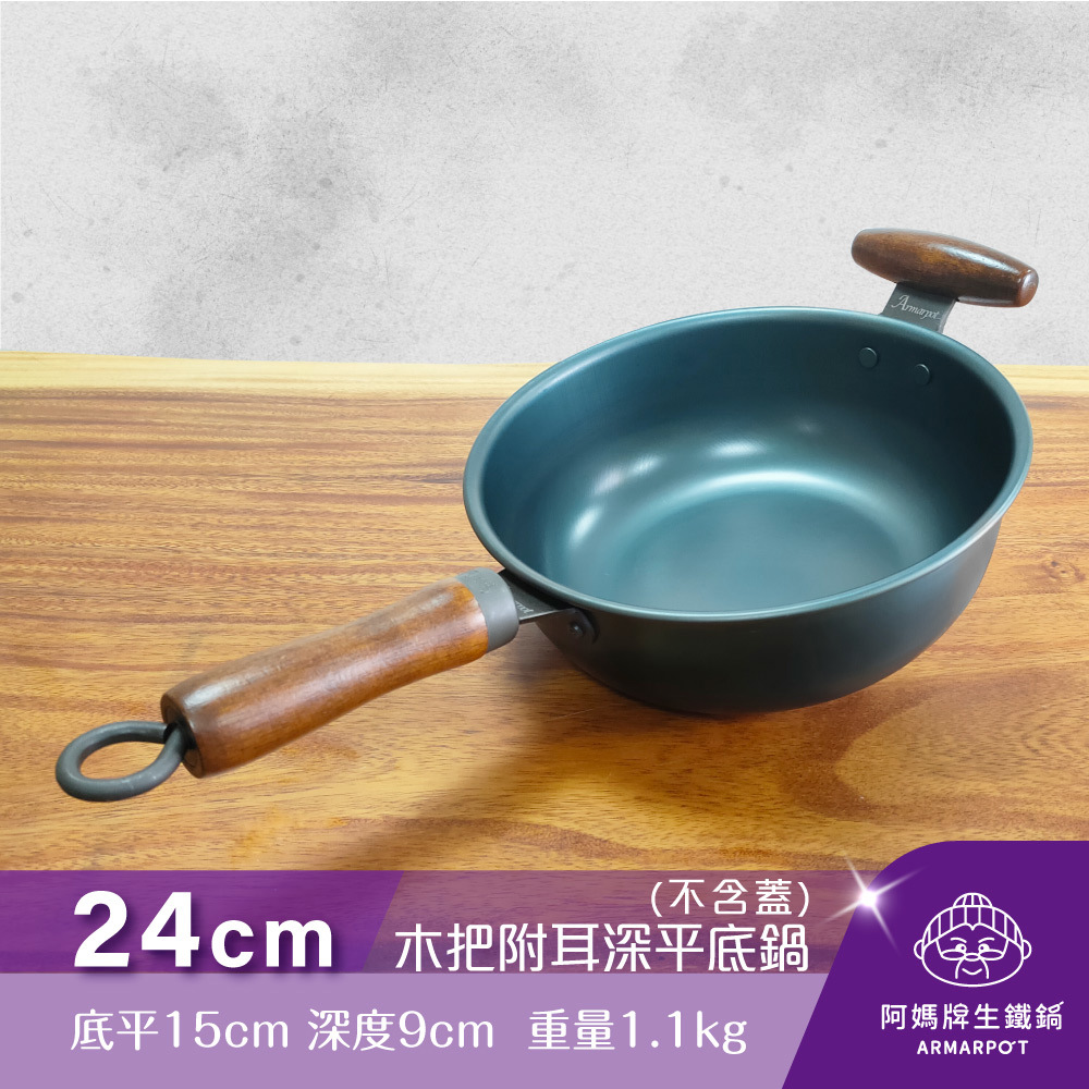 ▼官網獨賣▼全新第八代↗Armarpot 24cm【木把附耳深平底鍋－無鍋蓋】