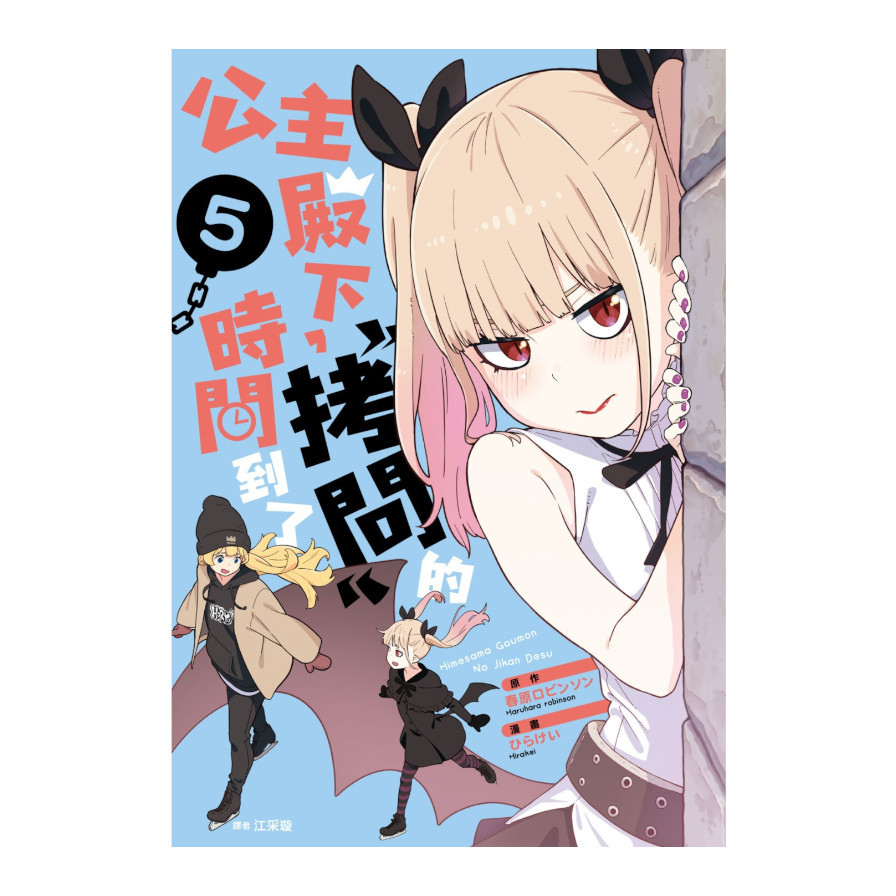 公主殿下，「拷問」的時間到了(5)