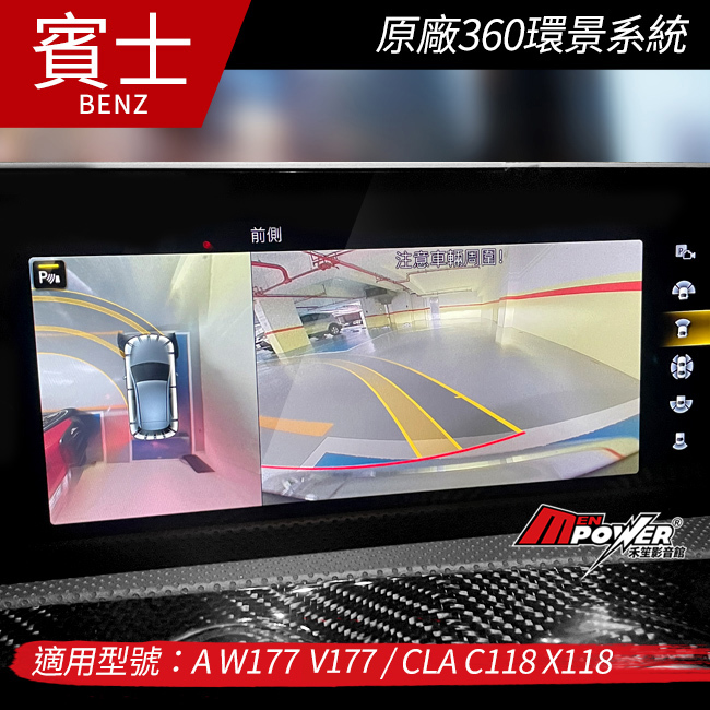送安裝 賓士 A級 W177 V177 CLA C118 X118 原廠360環景系統 禾笙影音館