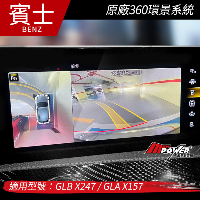 送安裝 賓士 GLB X247 GLA X157 原廠360環景系統 禾笙影音館