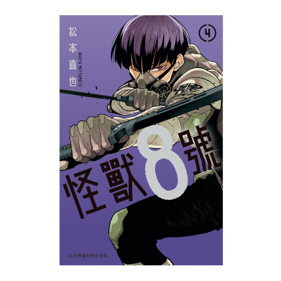 怪獸8號(4)