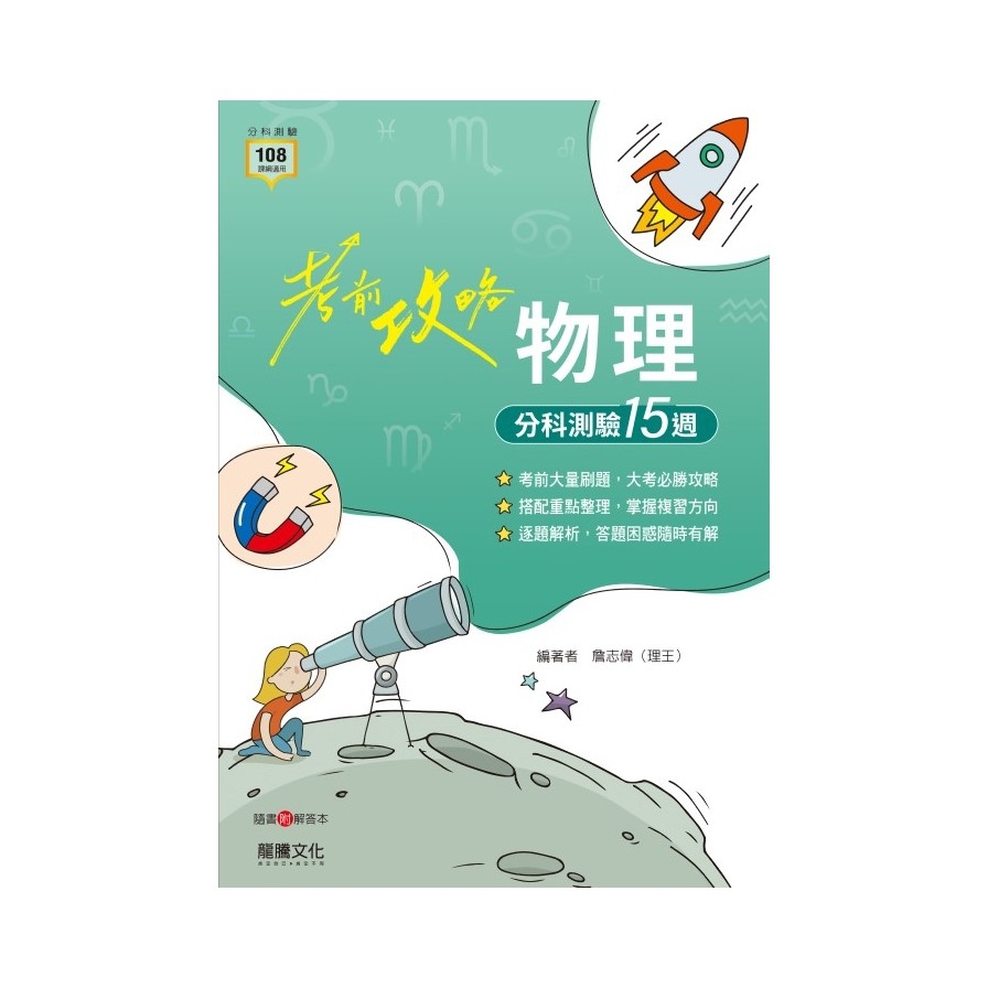 考前攻略物理分科測驗15週(63603)
