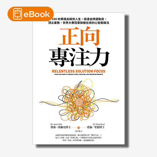 【電子書】正向專注力：180秒實踐高績效人生，奧運金牌運動員、頂尖業務、世界大賽冠軍隊都在用的心智鍛鍊法