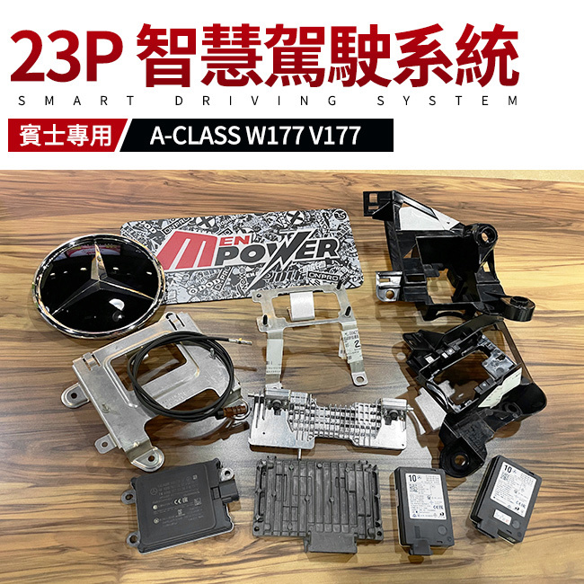賓士 BENZ 23P 智慧駕駛系統 A W177 V177【禾笙影音館】