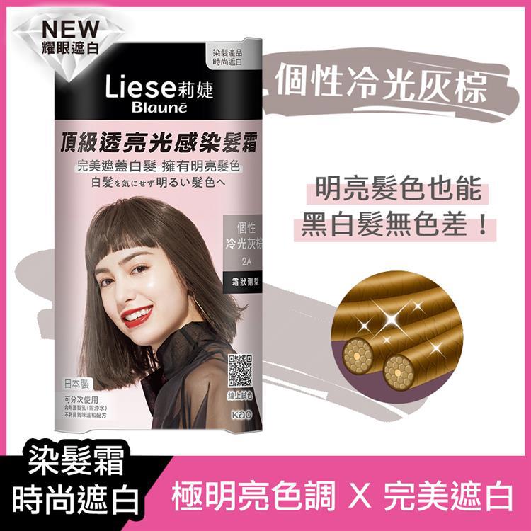 Liese莉婕頂級透亮光感染髮霜 個性冷光灰棕