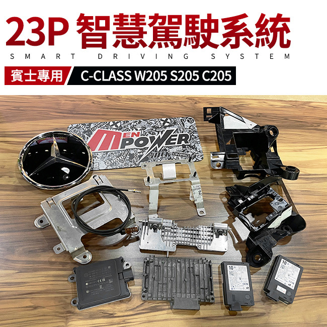 賓士 BENZ 23P 智慧駕駛系統 C W205 S205 C205 禾笙影音館