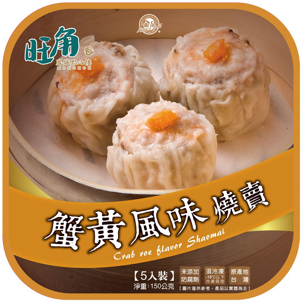 【旺角鳳城點心樓】蟹黃風味燒賣(30g×5入/盒，12盒/箱)