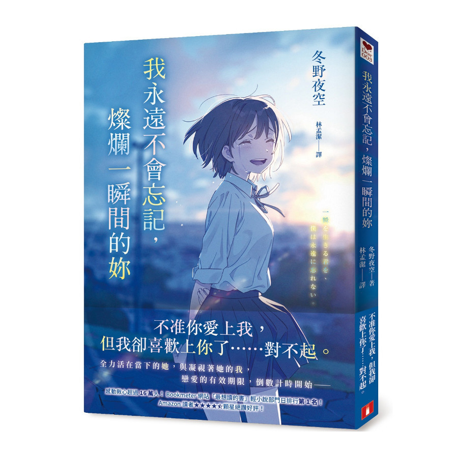 我永遠不會忘記，燦爛一瞬間的妳