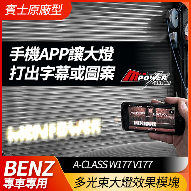 A級 W177 V177 賓士原廠多光束大燈效果模塊 手機app讓大燈打出字幕或圖案 禾笙影音館