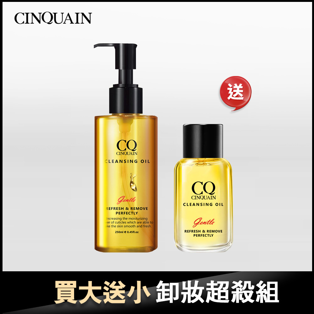【卸妝超殺組 買大送小】CQ思珂 完美淨化嫩膚卸妝油 送「卸妝油(隨身版)」