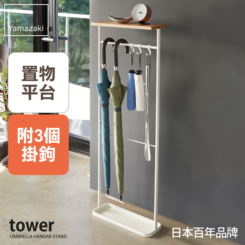 結帳現省652 日本山崎tower雨傘置物架(白)/傘架/雨傘架/雨傘收納/玄關收納