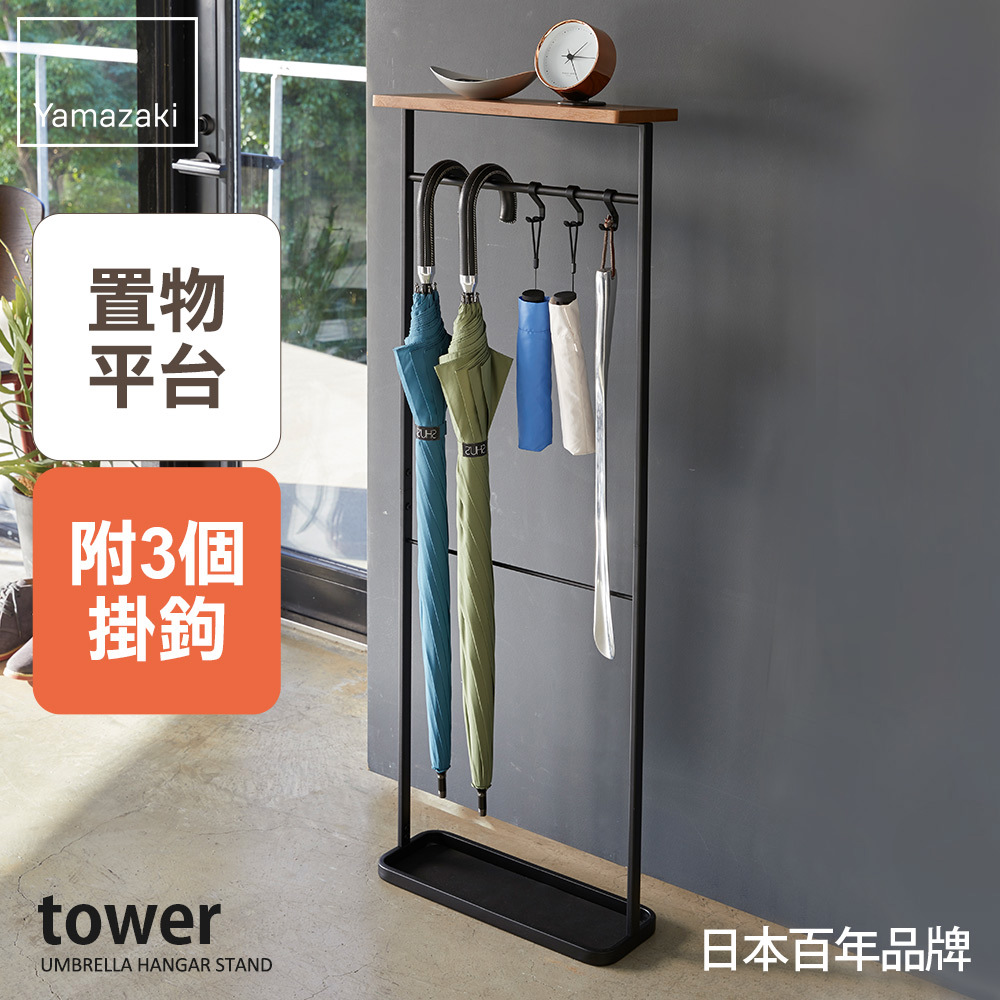 結帳現省652 日本山崎tower雨傘置物架(黑)/傘架/雨傘架/雨傘收納/玄關收納