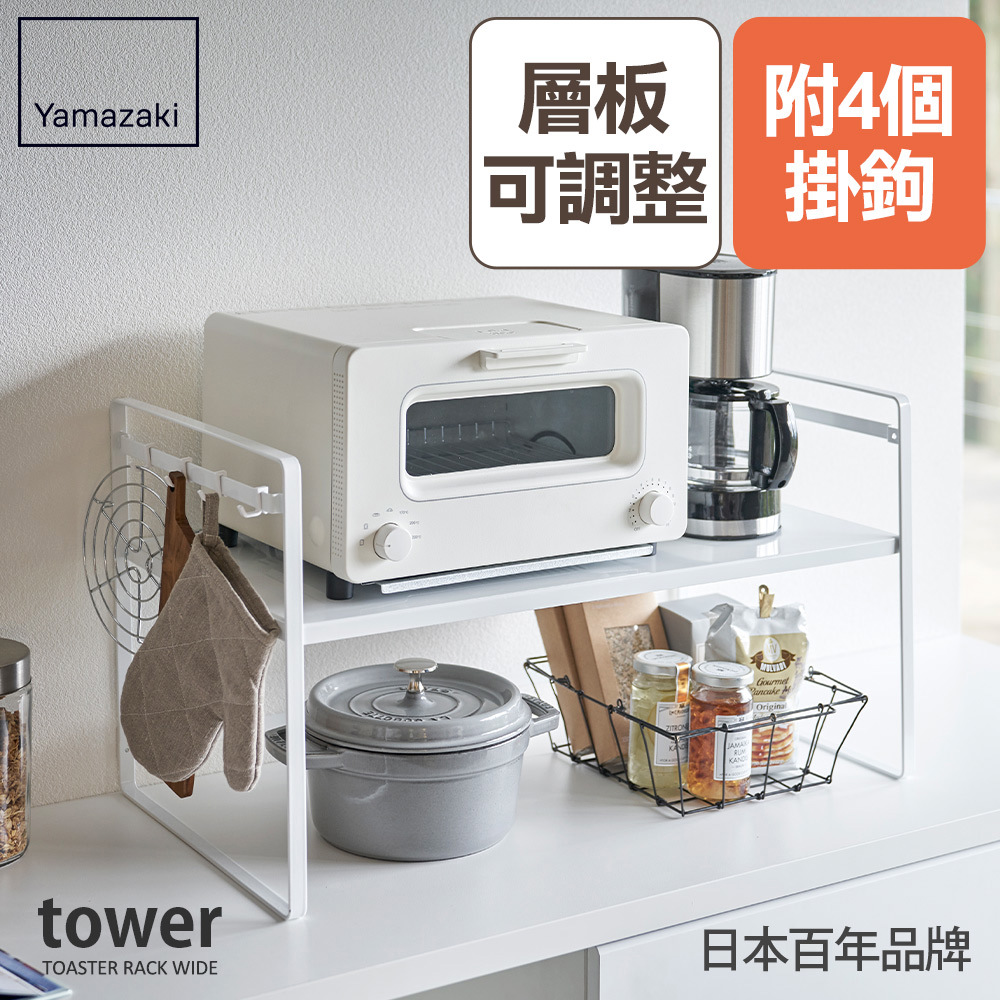 結帳現省590  日本山崎tower可調式置物架(白)/置物架/收納架/廚房置物架/電器架/層架/家電架