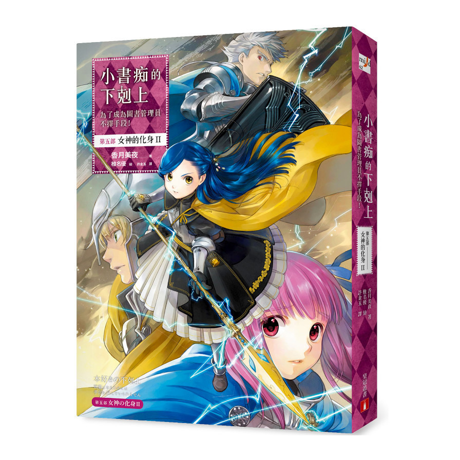 小書痴的下剋上：為了成為圖書管理員不擇手段！【第五部】女神的化身Ⅱ