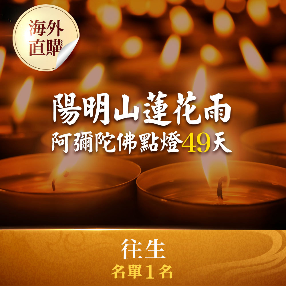 ★陽明山蓮花雨－阿彌陀佛點燈49天(近期往生名單1人)（限海外直購）Assembly
