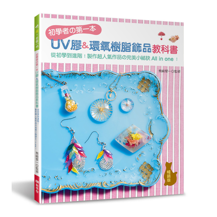 初學者的第一本UV膠&環氧樹脂飾品教科書(暢銷版)：從初學到進階！製作超人氣作品の完美小祕訣All in one！