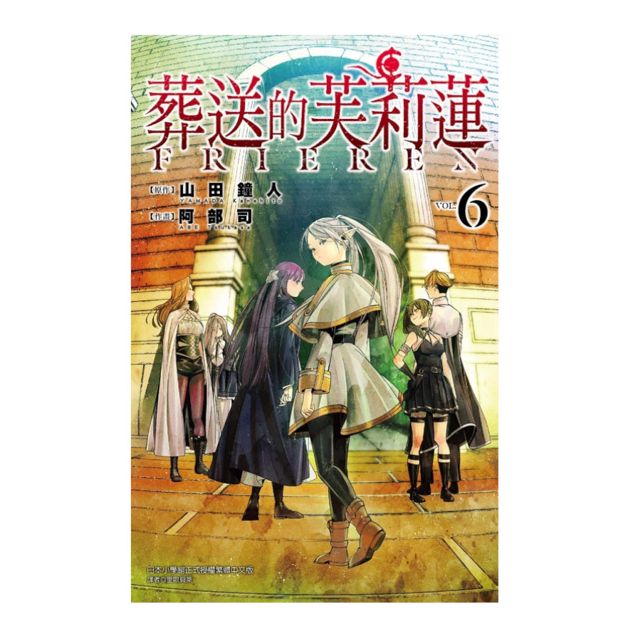 葬送的芙莉蓮(6)