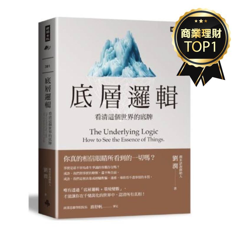 底層邏輯：看清這個世界的底牌