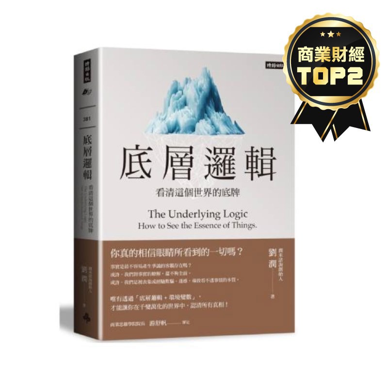 底層邏輯：看清這個世界的底牌