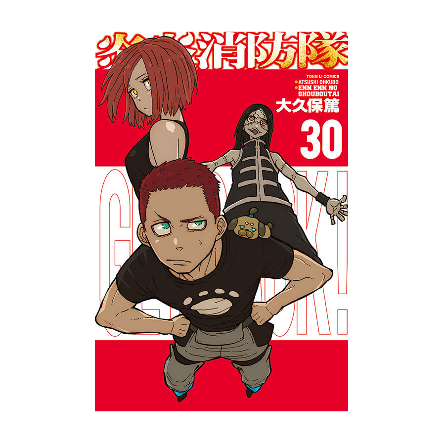 炎炎消防隊(30)