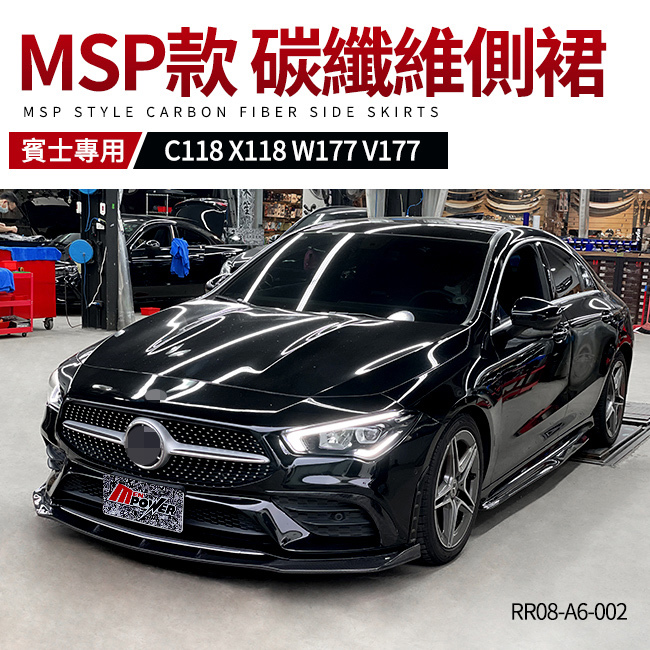Benz 賓士 CLA C118 X118 A級 W177 V177 MSP款 碳纖維側裙 禾笙影音館