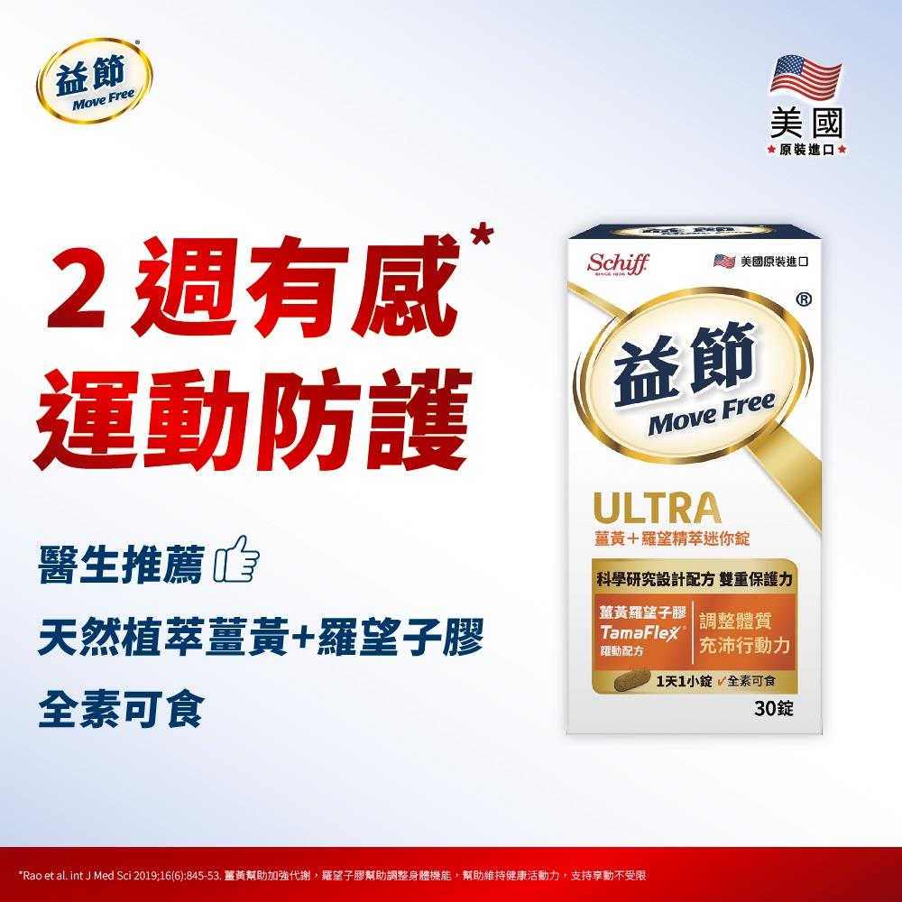 MoveFree益節薑黃+羅望精萃迷你錠(30錠)
