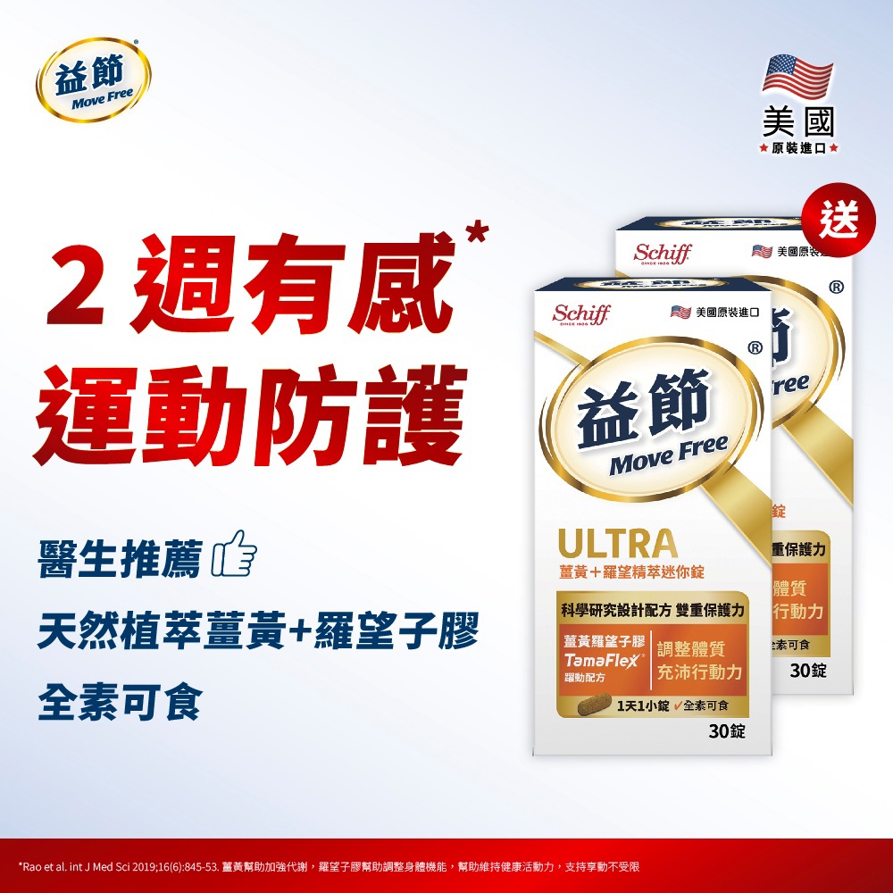 【買一送一】Move Free益節薑黃+羅望精萃迷你錠30錠