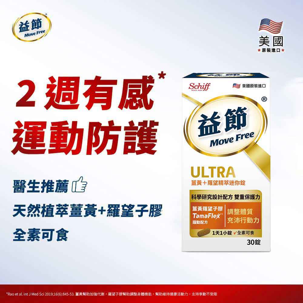 【第二件5折】Move Free益節 薑黃+羅望精萃迷你錠30錠