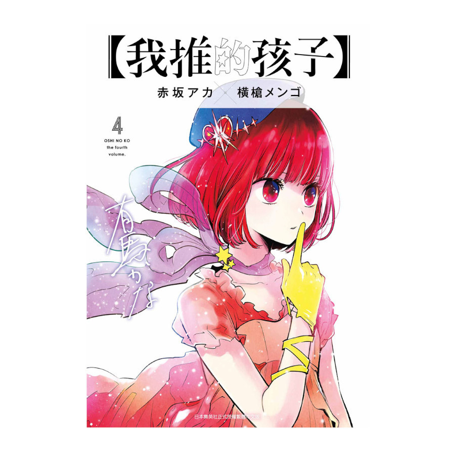 我推的孩子(4)