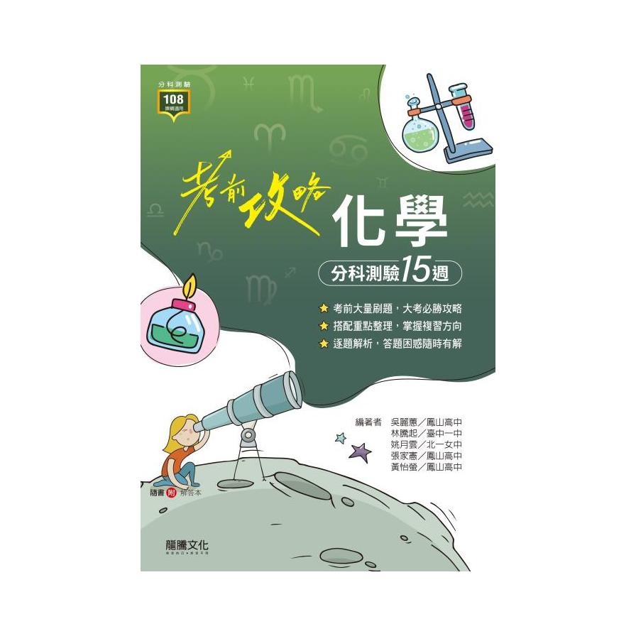 考前攻略化學分科測驗15週(64603)