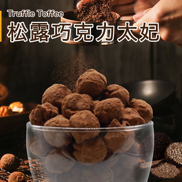 【星球工坊】松露巧克力太妃爆米花