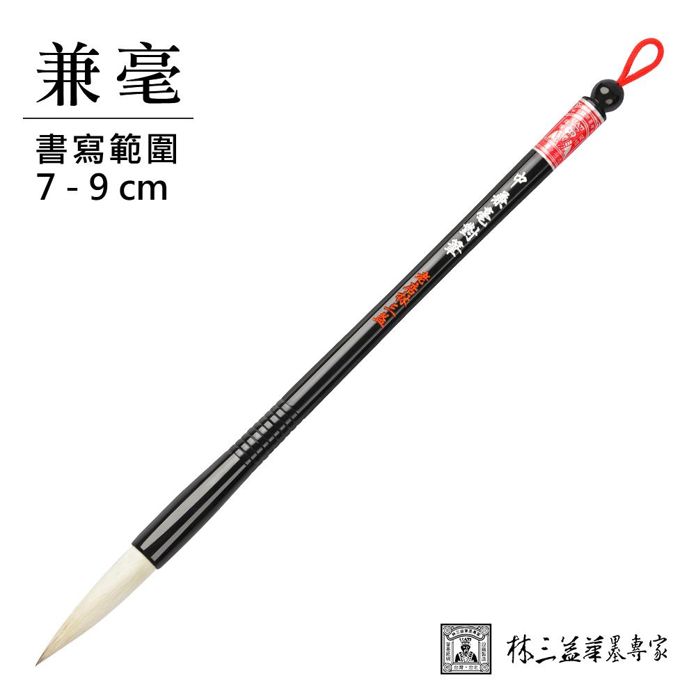 【林三益】中兼毫對筆(單支)