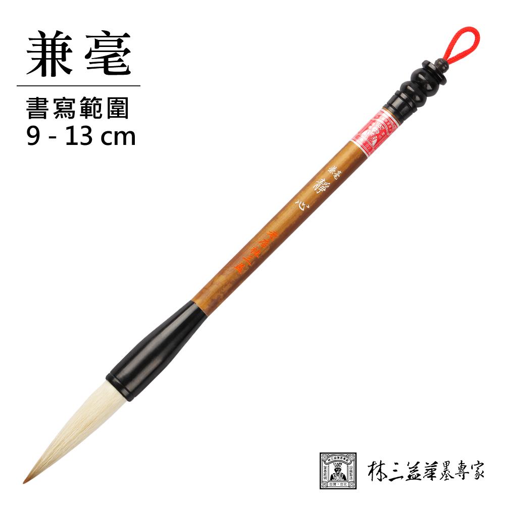 【林三益】兼毫靜心