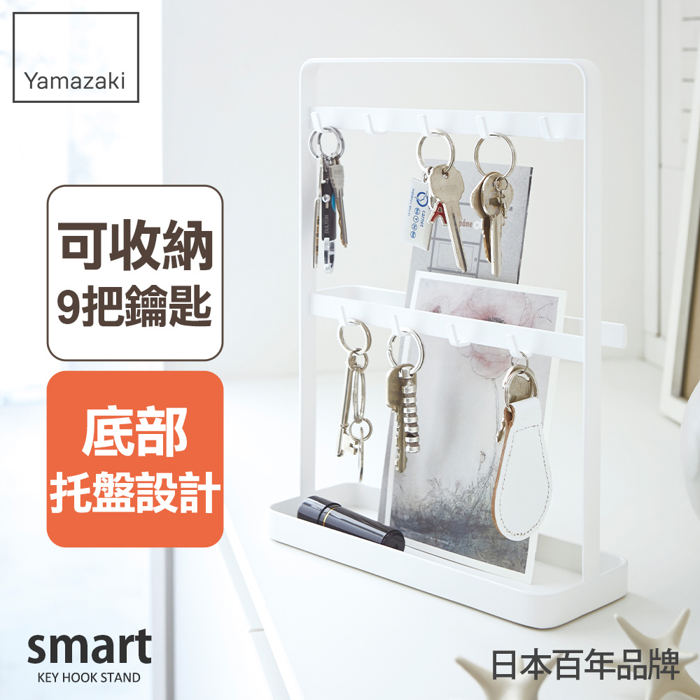 日本山崎smart立式鑰匙收納架(白)/門後掛勾/門後壁掛架/鑰匙小物掛勾